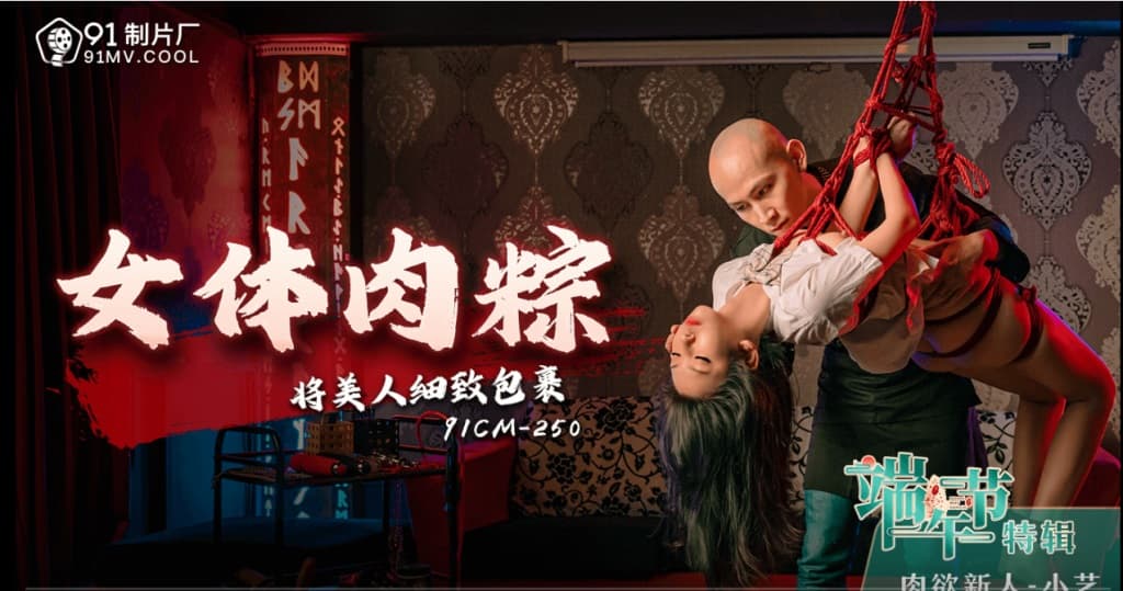 โปสเตอร์ 91CM250 - บะจ่างเรือนร่างหญิง ห่อหุ้มสาวงามอย่างประณีต