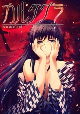โปสเตอร์ คาร์ทากรา สึกิคุรุย โนะ ยาไม ตอนที่ 1 (ฉบับไม่เซนเซอร์)