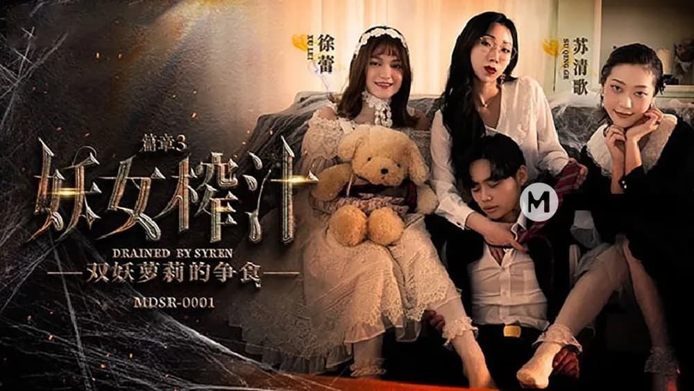 โปสเตอร์ MDSR0001-3 - นางปีศาจรีดน้ำ [บทที่ 3] สองพี่น้องปีศาจสาวแย่งอาหาร